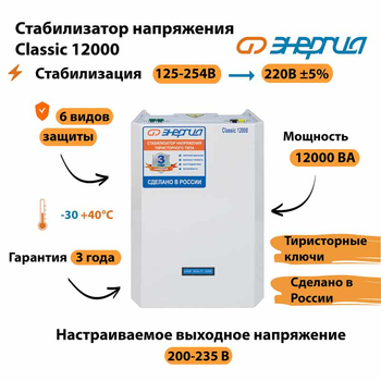 Однофазный стабилизатор напряжения Энергия Classic 12000 - Стабилизаторы напряжения - Однофазные стабилизаторы напряжения 220 Вольт - Энергия Classic - магазин электрооборудования amperomvolt.ru