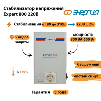 Стабилизатор напряжения Энергия Expert 800 220В - Стабилизаторы напряжения - Инверторные - магазин электрооборудования amperomvolt.ru